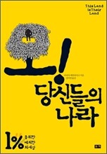 오! 당신들의 나라