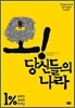 오! 당신들의 나라