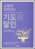 기도의 달인