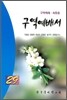 구역예배서 29