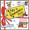산타 할아버지만 보세요!