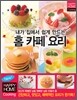 홈 카페 요리