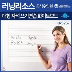 [러닝리소스 초등영어] 대형 자석 쓰기연습 화이트보드 (LR 3237)