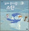 꼬마 눈사람 스탄