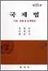 국제법