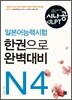 시나공 일본어능력시험 N4 한권으로 완벽대비