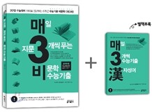 매3비 매일 지문 3개씩 푸는 비문학 수능기출 (2012년)