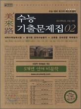 미래로 수능기출문제집 02 5개년 언어 비문학 (2012년)