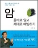 암 올바로 알고 제대로 예방하기