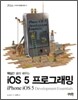 iOS 5 프로그래밍