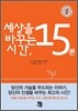 세상을 바꾸는 시간, 15분 1