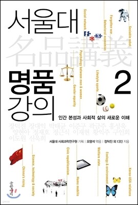 서울대 명품 강의 2