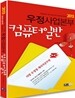 2013 우정사업본부 10급 기능직(계리직) 컴퓨터일반