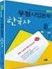 2013 우정사업본부 10급 기능직(계리직) 한국사