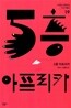 5층 아프리카
