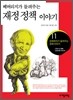 베버리지가 들려주는 재정 정책 이야기