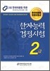 2012 한자 능력 검정 시험 2급