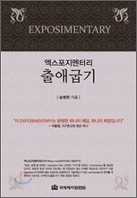 엑스포지멘터리 출애굽기