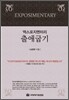 엑스포지멘터리 출애굽기