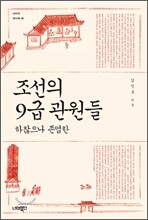 조선의 9급 관원들