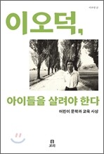 이오덕, 아이들을 살려야 한다