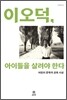 이오덕, 아이들을 살려야 한다