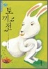 어린이 토끼전
