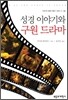 성경 이야기와 구원 드라마