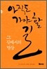 아직도 가야 할 길, 그 길에서의 명상