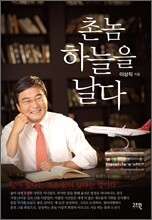 촌놈, 하늘을 날다