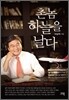촌놈, 하늘을 날다