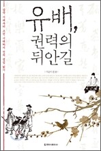 유배, 권력의 뒤안길