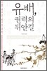 유배, 권력의 뒤안길