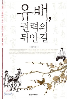 유배, 권력의 뒤안길