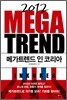 2012 메가트렌드 인 코리아