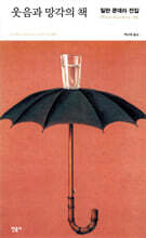 웃음과 망각의 책