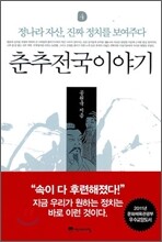 춘추전국이야기 4