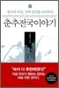 춘추전국이야기 4