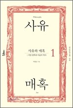 사유와 매혹 1