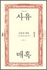 사유와 매혹 1