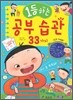 1등하는 공부 습관 33가지