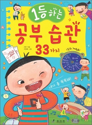 1등하는 공부 습관 33가지