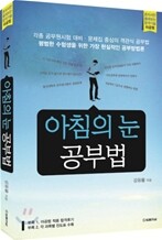 아침의 눈 공부법