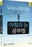 아침의 눈 공부법