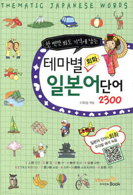 테마별 일본어 단어 회화 2300