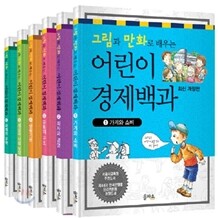 그림과 만화로 배우는 어린이 경제백과 세트