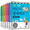그림과 만화로 배우는 어린이 경제백과 세트
