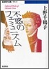 不惑のフェミニズム