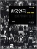 한국연극 전환시대의 질주