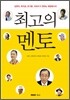 최고의 멘토